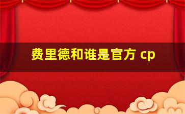 费里德和谁是官方 cp